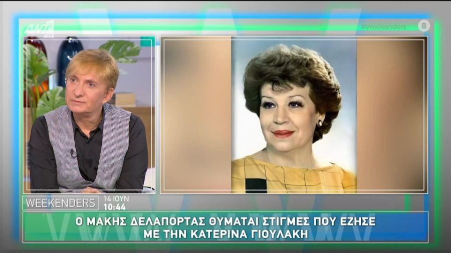 Κατερίνα Γιουλάκη: Χθες το «τελευταίο αντίο» στη Ριτσώνα - Όσα αποκάλυψε ο Μάκης Δελαπόρτας