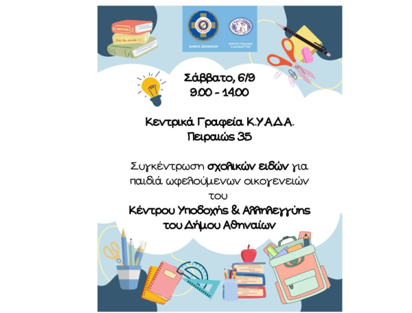 Δήμος Αθηναίων: Συγκέντρωση σχολικών ειδών για παιδιά ευάλωτων οικογενειών
