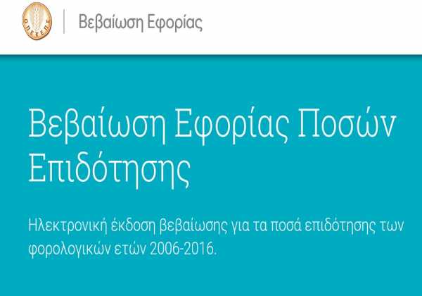 ΟΠΕΚΕΠΕ: Ηλεκτρονικά οι βεβαιώσεις επιδοτήσεων του 2016 για την εφορία