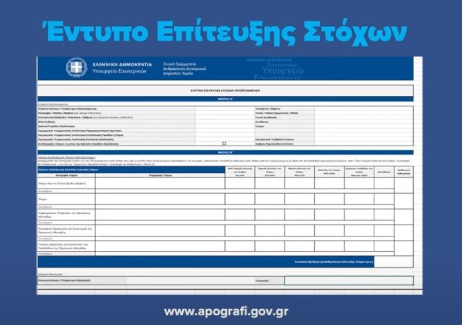 Στην κορυφή της αξιολόγησης η επίτευξη των στόχων στο Δημόσιο