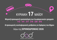 Αγ. Δημήτριος: Κυκλοφοριακές ρυθμίσεις ενόψει της «Ειρηνοδρομίας 2026»