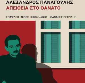 Εκδήλωση για την παρουσίαση της αφιερωματικής έκδοσης «Αλέξανδρος Παναγούλης: Απείθεια στον θάνατο»