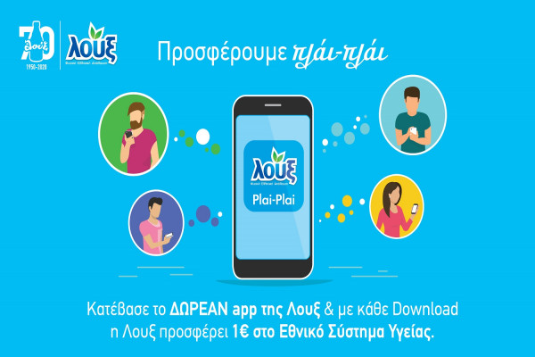 Νέα εφαρμογή σύμμαχος στην καθημερινότητα που προσφέρει 1 ευρώ στο ΕΣΥ με κάθε Download