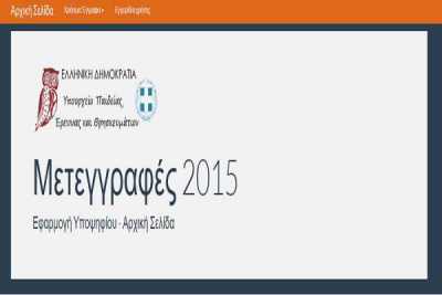 Μετεγγραφές Φοιτητών: Εως 13/11 οι αιτήσεις στο transfer.it.minedu.gov.gr
