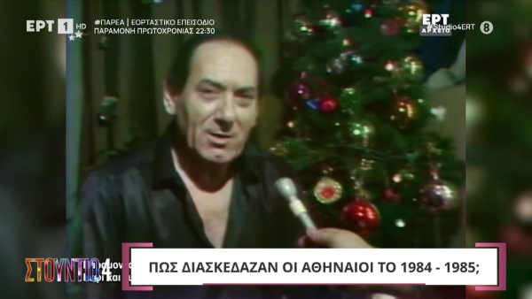 «Κυκλοφορούν ακριβά αυτοκίνητα και πολύ γουναρικό» - Πώς διασκέδαζαν οι Αθηναίοι το 1984-85 (Βίντεο)