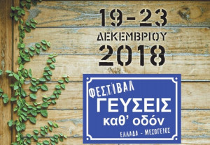 Φεστιβάλ «Γεύσεις καθ' οδόν» στην Κυψέλη