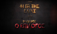 Πρεμιέρα για τον 5ο κύκλο στη «Γη της ελιάς»- Δείτε τα τρέιλερ