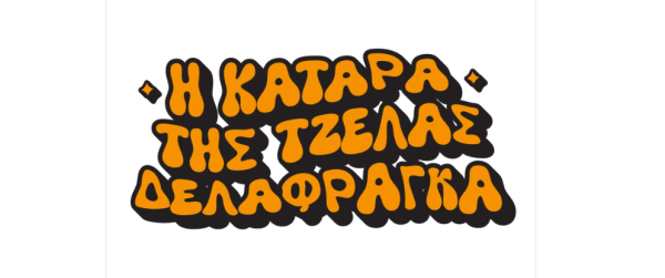 Η κατάρα της Τζέλας Δελαφράγκα: Το all-star soundtrack της νέας σειράς