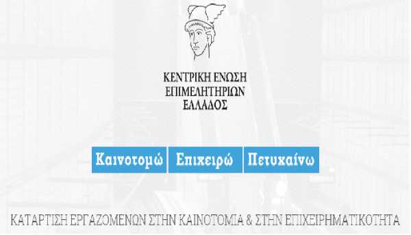 Πρόγραμμα για την “Κατάρτιση 4.200 εργαζομένων στην καινοτομία και την επιχειρηματικότητα”