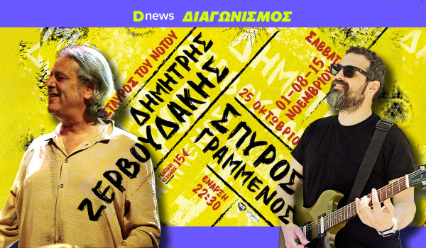 Διαγωνισμός Dnews: Κερδίστε προσκλήσεις για Ζερβουδάκη - Γραμμένο στον Σταυρό του Νότου