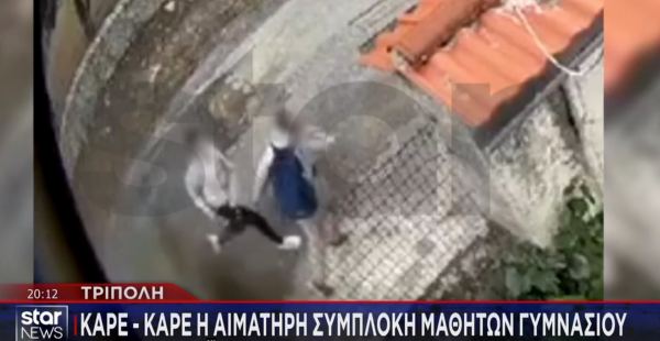 Τρίπολη: Βίντεο από την αιματηρή συμπλοκή μεταξύ μαθητών - Στην εντατική 13χρονος μετά από μαχαίρωμα