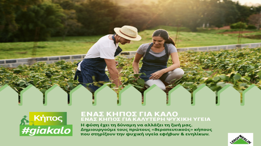 «Κήπος για Καλό» από τη LEROY MERLIN