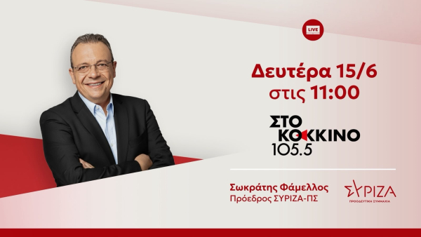 Σωκράτης Φάμελλος: «Στο Κόκκινο» αύριο, Δευτέρα στις 11:00
