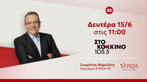 Σωκράτης Φάμελλος: «Στο Κόκκινο» αύριο, Δευτέρα στις 11:00