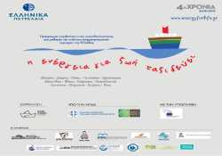 ΕΛΠΕ: 4η χρονιά για το πρόγραμμα «Η Ενέργεια για Ζωή Ταξιδεύει»