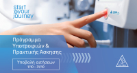 Έναρξη υποβολής αιτήσεων για τον 8ο κύκλο του Start Your Journey