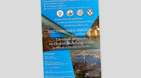 Ημερίδα για τον ορυκτό πλούτο της χώρας με αφορμή τις εξελίξεις στη ΛΑΡΚΟ