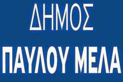 Τα στρατόπεδα να παραχωρηθούν στους δημότες ζητούν οι Δήμοι Παύλου Μελά και Μενεμένης