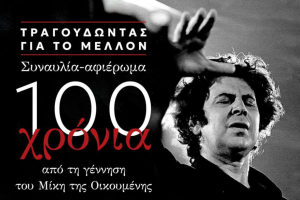 Ο ΣΥΡΙΖΑ τιμά τον Μίκη Θεοδωράκη στο 5ο συνέδριό του