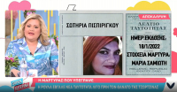 Η νέα ταυτότητας της Ρούλας Πισπιρίγκου: Ποιον πήρε μαζί της για μάρτυρα στο αστυνομικό τμήμα