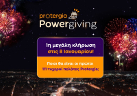 Σήμερα η πρώτη μεγάλη κλήρωση για 50.000 ευρώ από την Protergia