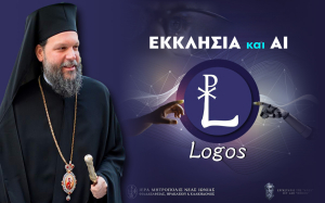 Εκκλησία: Η Μητρόπολη Νέας Ιωνίας λανσάρει ΑΙ εργαλείο για καθοδήγηση σε θέματα πίστης