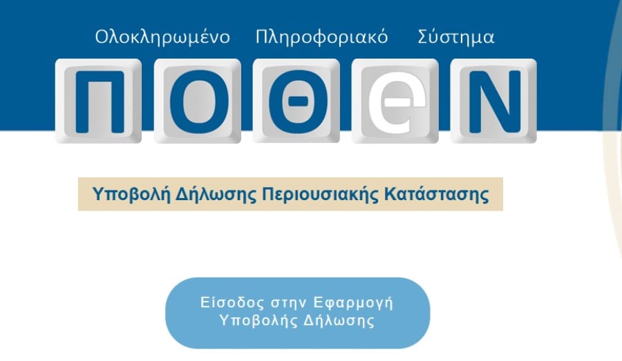 Πόθεν Έσχες 2025: Τι να προσέξουν τα ζευγάρια
