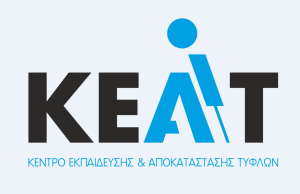 Προσλήψεις στο Κέντρο εκπαίδευσης και αποκατάστασης Τυφλών (ΚΕΑΤ)