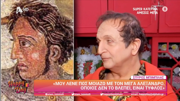 Σπύρος Μπιμπίλας: «Όποιος δεν βλέπει την ομοιότητά μου με τον Μέγα Αλέξανδρο είναι τυφλός»