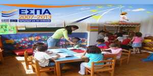 ΕΣΠΑ παιδικοί σταθμοί 2014 με νέα κριτήρια το πρόγραμμα