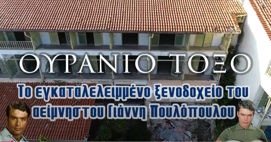 Ουράνιο Τόξο: Πωλείται το θρυλικό ξενοδοχείο του Γιάννη Πουλόπουλου (video drone)