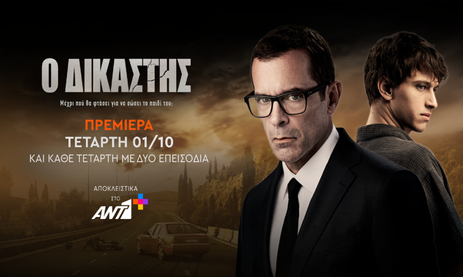 «Ο Δικαστής»: Πρεμιέρα 1η Οκτωβρίου στον ΑΝΤ1+- Όσα θα γίνουν στα πρώτα επεισόδια
