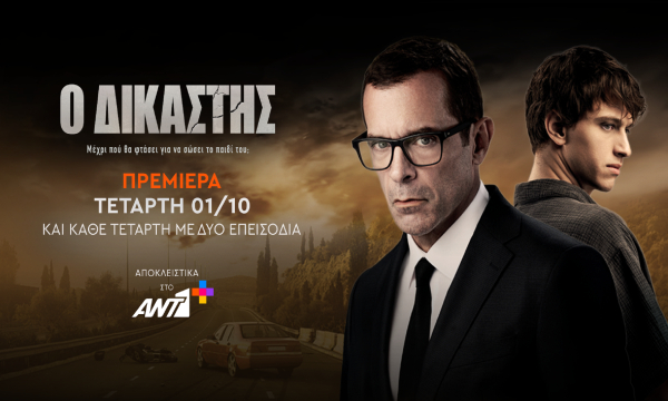 «Ο Δικαστής»: Πρεμιέρα 1η Οκτωβρίου στον ΑΝΤ1+- Όσα θα γίνουν στα πρώτα επεισόδια