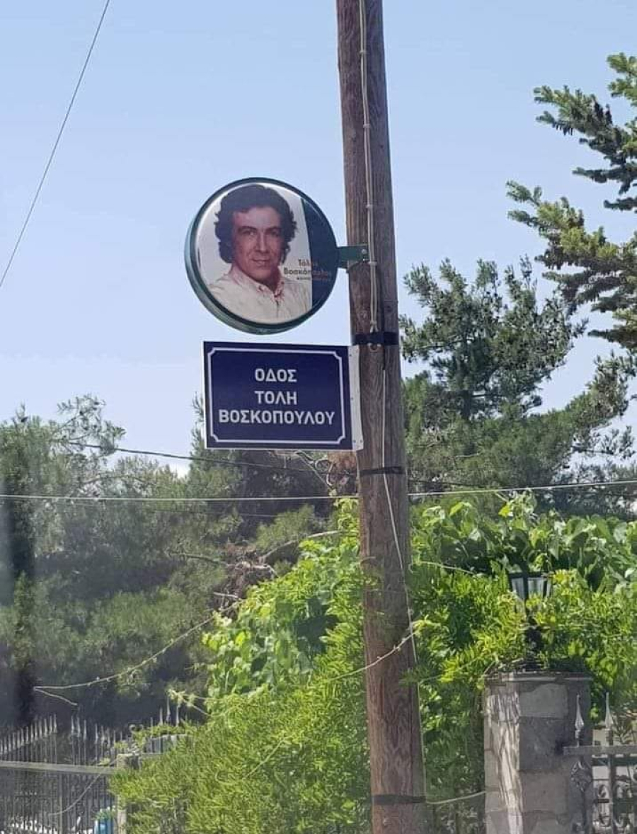 Οδός στη Θεσσαλονίκη πήρε το όνομα του Τόλη Βοσκόπουλου