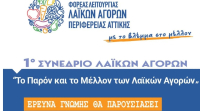 1ο συνέδριο του φορέα λειτουργίας λαϊκών αγορών της περιφέρειας Αττικής