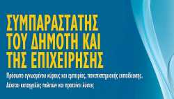 ΠΕ Μακεδονίας Θράκης: Προκήρυξη πλήρωσης θέσης συμπαραστάτη του πολίτη και της επιχείρησης