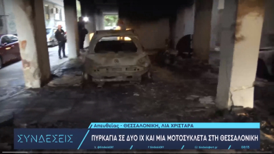 Φωτιά έκαψε δύο αυτοκίνητα και μία μηχανή σε πιλοτή της Θεσσαλονίκης