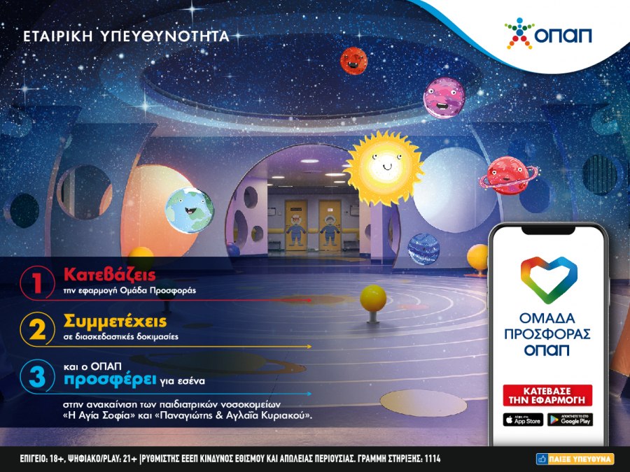Πώς θα μπούμε στην «Ομάδα Προσφοράς ΟΠΑΠ» για την ανακαίνιση παιδιατρικών νοσοκομείων