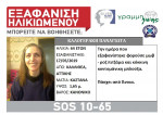 Silver Alert: Εξαφάνιση 64χρονης στην Καλλιθέα