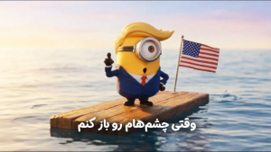 Το Ιράν έκανε τον Τραμπ... Minion και τρολάρει τη «στρατηγική» του στα Στενά του Ορμούζ (βίντεο)