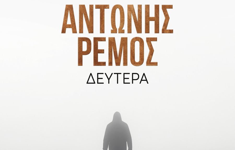 Ο Αντώνης Ρέμος παρουσιάζει τη νέα του επιτυχία - «Δευτέρα»