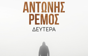 Ο Αντώνης Ρέμος παρουσιάζει τη νέα του επιτυχία - «Δευτέρα»