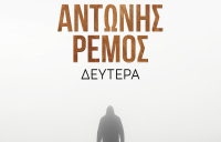 Ο Αντώνης Ρέμος παρουσιάζει τη νέα του επιτυχία - «Δευτέρα»