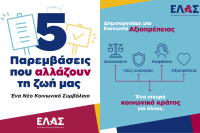 ΕΛΑΣ: 5 παρεμβάσεις που αλλάζουν τη ζωή μας – Ένα νέο κοινωνικό συμβόλαιο