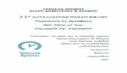 11ο Ανταλλακτικό Παζάρι Βιβλίου απο την τράπεζα χρόνου Αγίου Δημητρίου Αλίμου