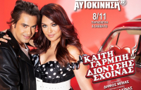 Καίτη Γαρμπή - Διονύσης Σχοινάς: Ξανά μαζί στην «Αυτοκίνηση»