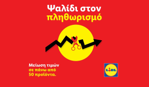 Η Lidl Ελλάς συνεχίζει δυναμικά την ενέργεια «Ψαλίδι στον Πληθωρισμό»: Νέες μειώσεις έως και -31%