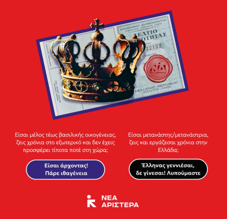 Νέα Αριστερά για ιθαγένεια τέως Βασιλικής οικογένειας: Αν είσαι άεργος γόνος μπορείς με μια αίτηση