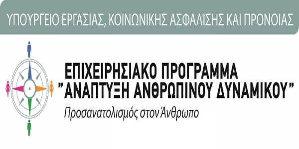 Ανακοινώθηκε το νέο πρόγραμμα Ανάπτυξη Ανθρώπινου Δυναμικού 2014-2020