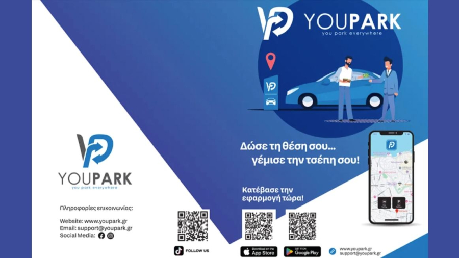YouPark: Η επαναστατική εφαρμογή που λύνει το πρόβλημα του παρκαρίσματος